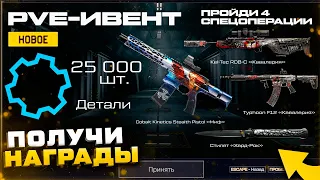 PVE ИВЕНТ ПОЛУЧИ 25 000 ДЕТАЛЕЙ И 5 ОРУЖИЙ НАВСЕГДА WARFACE - Фарм Наград