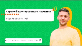 Стратегії кооперованого навчання