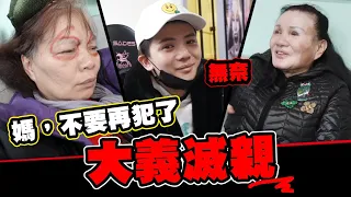 媽，不要再犯了！大義滅親送警局│WACKYBOYS│反骨男孩│