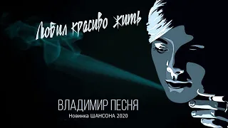 Владимир Песня Новинки 2020 «Любил Красиво Жить « Песни Реальных Историй
