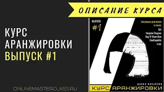 Курс аранжировки. Выпуск #1. Описание курса.