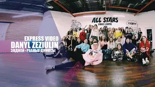 Элджей - Рваные Джинсы.Express video by Danil Zeziulin. All Stars Dance Centre 2018