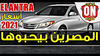 Hyundai Elantra hd 2021 | هيونداي النترا اتش دي المصريين بيحبوها ليه؟ ٢٠٢١