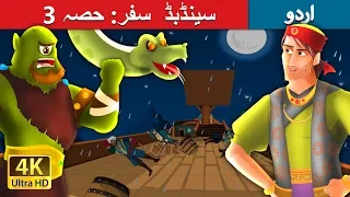 سینڈبڈ کی حیرت انگیز سفر: حصہ3 | Sinbad the Sailor (Part 3) in Urdu | Urdu Story | Urdu Fairy Tales