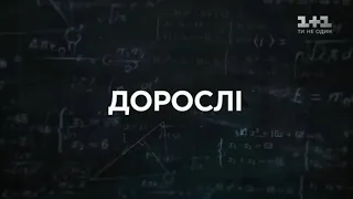 Фан Трейлер #Школа Доросле життя 4 Сезон