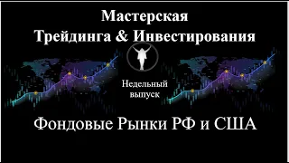 04.05.24 Фондовые РФ и США (еженедельный выпуск)