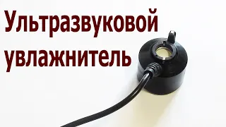 Ультразвуковой увлажнитель воздуха