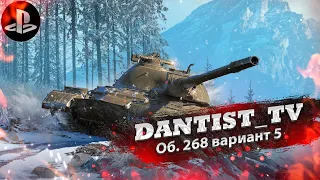 Об. 268 5 после апа это хороший вариант в WoT Console