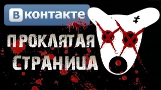 СТРАШИЛКИ НА НОЧЬ - Проклятая страница на ВКонтакте (Страшные истории)