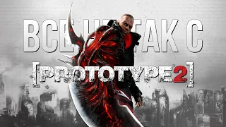 Все не так с Prototype 2 [Игрогрехи]