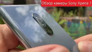 Подробный обзор Sony Xperia 1. часть 2. Камера.