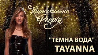 TAYANNA - Темна Вода | "Карнавальна Феєрія" 2021