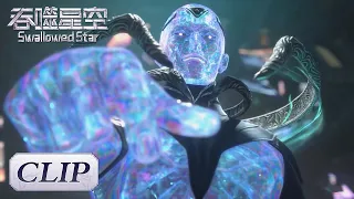 Clip EP51 死亡考核任务成功通过，光聚成人又是什么生物？|《吞噬星空》Swallowed Star | 腾讯视频 - 动漫