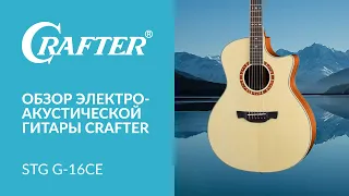 Обзор акустической гитары CRAFTER STG G-16ce