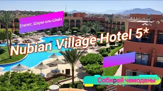 Отзыв об отеле Nubian Village Hotel 5* (Египет, Шарм-эль-Шейх)