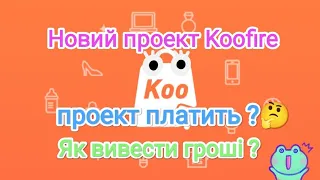 Koofire Сайт платить чи ні ? як вивести кошти ? Тол онлайн?