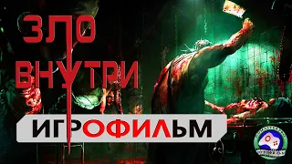 ЗЛО ВНУТРИ ИГРОФИЛЬМ The Evil Within прохождение без комментариев русская озвучка 18+ сюжет ужасы