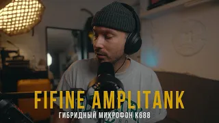 Fifine Amplitank K688 -  Первый гибридный микрофон.