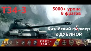 Т34-3 фарм на Минске - 8 фрагов | 5k+ DMG, Китайский прем с дубиной после АПА