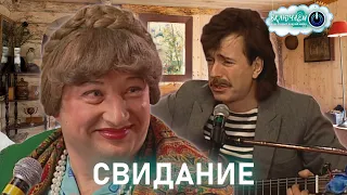 СВИДАНИЕ 😀 Юрий Гальцев и Геннадий Ветров | ЛУЧШЕЕ  | ЮМОР | СМЕХ || Включаем 2.0