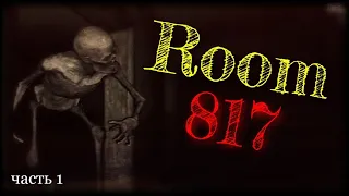 ROOM 817▪️ ПРОХОЖДЕНИЕ, ЧАСТЬ ПЕРВАЯ. САМАЯ ГЛУПАЯ СМЕРТЬ.