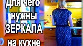 Для чего нужны зеркала на кухне? как сделать обзор What are mirrors in the kitchen?