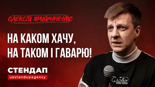 СТЕНДАП про дівчину з Донецька та нюдси | Олексій Приймаченко | UaSA