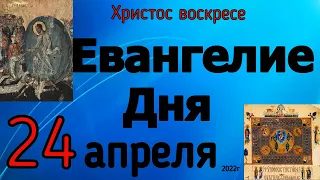 Евангелие дня с толкованием 24 апреля 2022 года. ХРИСТОС ВОСКРЕСЕ!!!