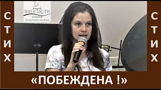 Стих "Побеждена ! / Обескуражено лицо у смерти" - Автор Наталья Шевченко - Апрель, 2021