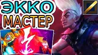 Ekko the Neeko – очень крутой мастер Экко показывает смертоносные атаки и как стоять против Ирелии!