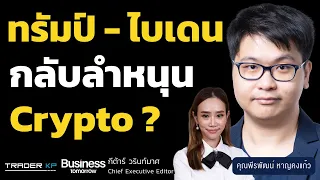 วงการ Crypto - Bitcoin จะเป็นอย่างไร ถ้าทรัมป์ หรือไบเดน ชนะการเลือกตั้ง ? (พีรพัฒน์ หาญคงแก้ว)