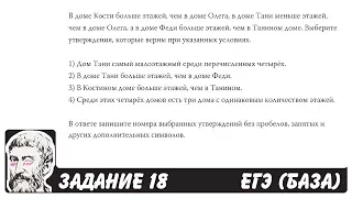 🔴 В доме Кости больше этажей, чем в доме ... | ЕГЭ БАЗА 2018 | ЗАДАНИЕ 18 | ШКОЛА ПИФАГОРА