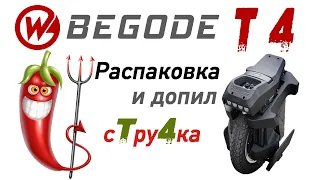 Begode T4 Распаковка и доработка моноколеса.