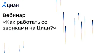 Как работать со звонками на Циан?