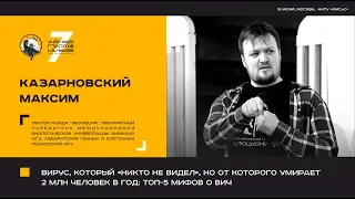 Топ-5 мифов о ВИЧ. Максим Казарновский. Ученые против мифов 7-3