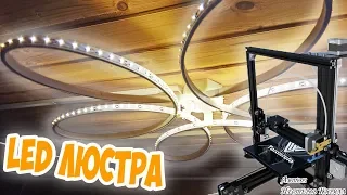 Собери и себе такую же LED люстру. Почему 3d принтер Tevo Tarantula - лучший?