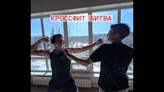 Кроссфит Битва (ЗАРУБА) / Киря vs Саня