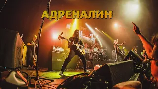 ГРАН-КУРАЖЪ - АДРЕНАЛИН (Live, 15 лет)