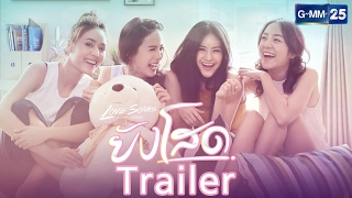 [Trailer] Love Songs Love Series ตอน ยังโสด