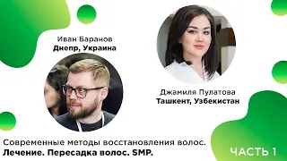 Современные методы восстановления волос. ЛЕЧЕНИЕ. ПЕРЕСАДКА ВОЛОС. SMP. ЧАСТЬ 1