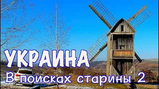 Украина. В поисках старины-2. Старинные ветряки и церкви / Life in the Ukrainian village.