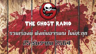 THE GHOST RADIO | ฟังย้อนหลัง | วันเสาร์ที่ 25 ธันวาคม 2564 | TheGhostRadio เรื่องเล่าผีเดอะโกส