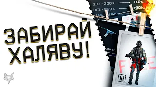 НОВЫЕ ПОДАРКИ ВСЕМ В ВАРФЕЙС 2022!ХАЛЯВНЫЙ ТОП ДОНАТ И БРОНЯ АВАНГАРД НАВСЕГДА КАЖДОМУ В WARFACE!