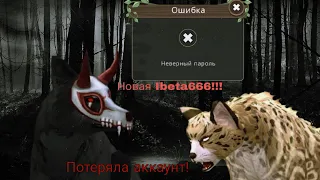 Новая Ibeta666 в Wildcraft!!! Потеряла аккаунт! New ibeta666 in Wildcraft, lost account.