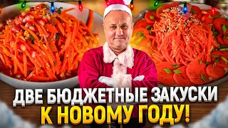 Две НЕДОРОГИЕ праздничные ЗАКУСКИ из МОРКОВИ! РЕЦЕПТЫ от Ильи Лазерсона