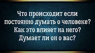 Как ваши мысли влияют на человека? Что происходит, если постоянно думать о ком-то| навязчивые мысли