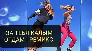 💯ЗА ТЕБЯ КАЛЫМ ОТДАМ - DJ BOOR REMIX + SHUFFL