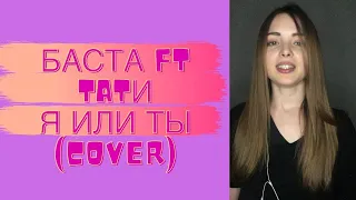 Баста ft. Тати - я или ты (cover malina_galinaa)