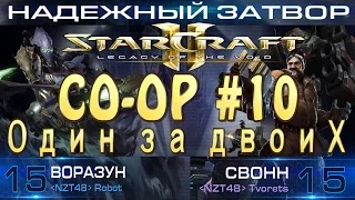 Темные архонты. Совместные задания StarCraft 2 Legacy of the Void. Один за двоих. Надежный затвор