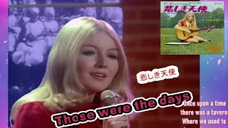 「悲しき天使　Those were the days」メリー　ポプキン Mary Hopkin